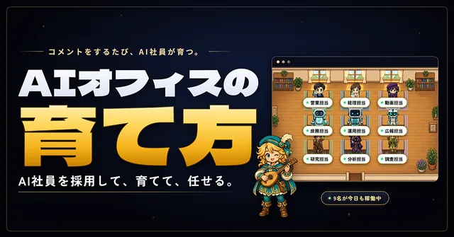AIオフィスの育て方（ゆーき丸さん）
