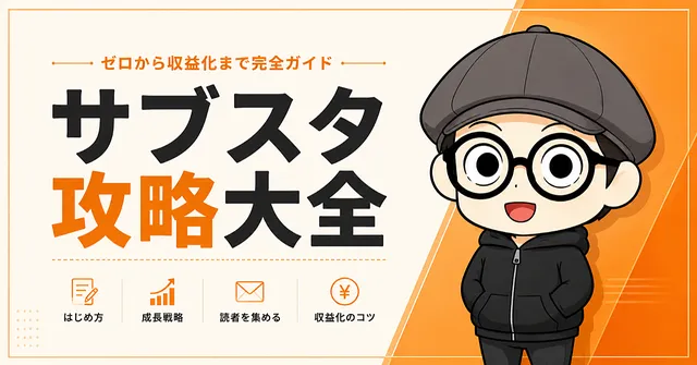 サブスタ攻略大全（イケハヤさん）
